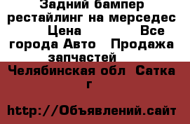 Задний бампер рестайлинг на мерседес 221 › Цена ­ 15 000 - Все города Авто » Продажа запчастей   . Челябинская обл.,Сатка г.